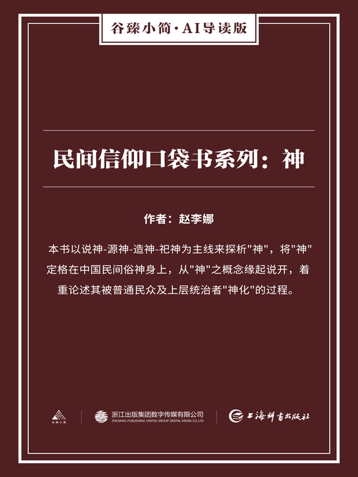 Title details for 民间信仰口袋系列 by 赵李娜 - Available